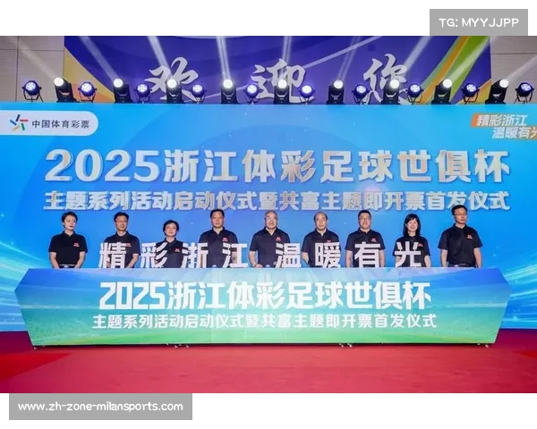 2025浙江体彩世俱杯主题系列活动火热启动 球迷狂欢盛宴引爆全城 2025浙江体彩世俱杯主题系列活动火热启动 球迷狂欢盛宴引爆全城